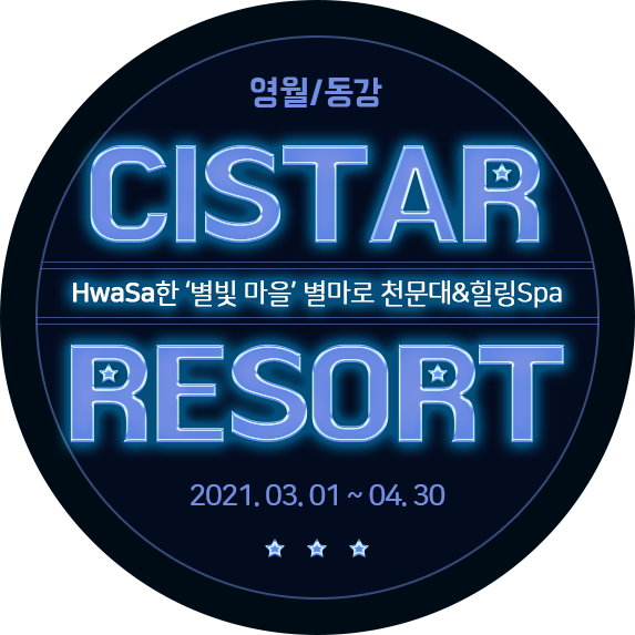 영월/동강 CISTAR RESORT - HwaSa한 별빛 마을 별마로 천문대&힐링Spa! 2020.11.20~2021.02.28