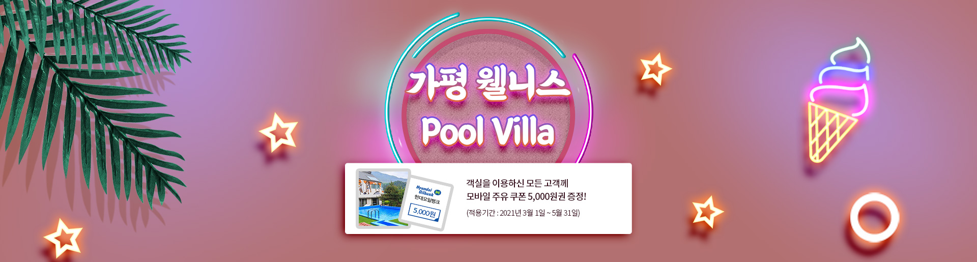 가평 웰니스! Pool Villa! 객실을 이용하신 모든 고객께 모바일 주유 쿠폰 5,000원권 증정! (적용기간 : 2020년 11월 20일~2021년 2월 28일)