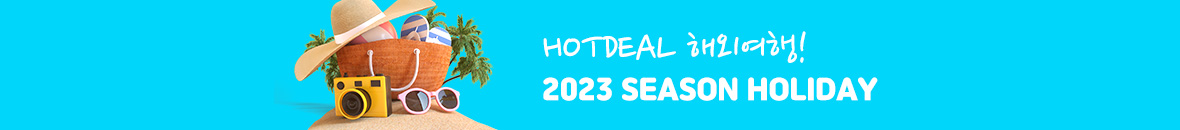 HOTDEAL 해외여행! 2023 SEASON HOLIDAY