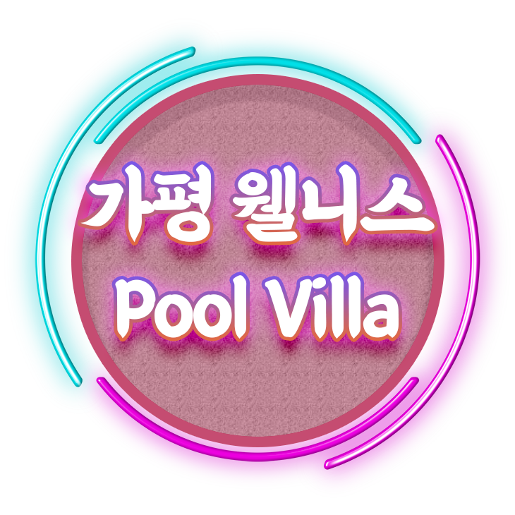 가평 웰니스 SPA 펜션! Well Stay & Pool Villa - Goodbye 2020