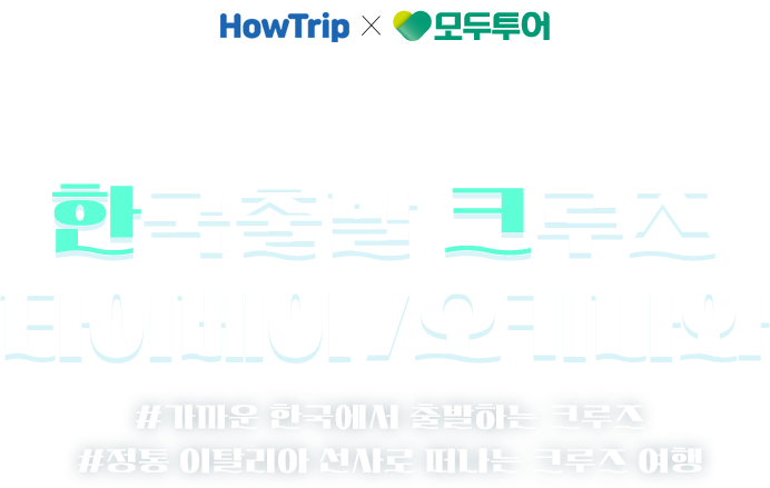 [얼리버드 Summer 오키나와] 나하시/OMO5호텔(4성급) 10% Off, 해양레져&옵션투어 최대 20% 특별할인