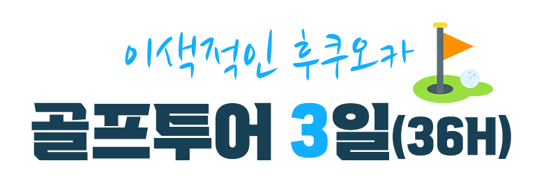이색적인 후쿠오카 골프투어 3일(36H)