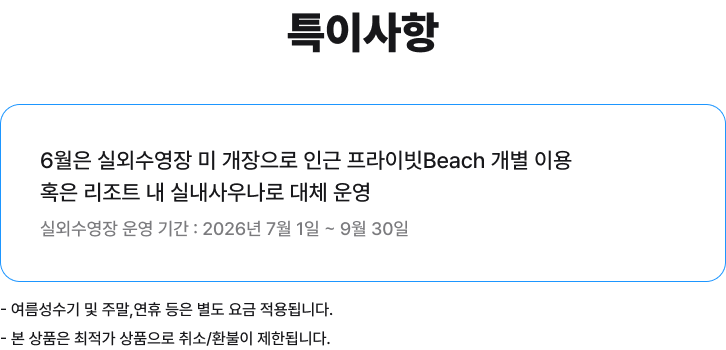 특이사항 및 실외수영장 운영 안내
