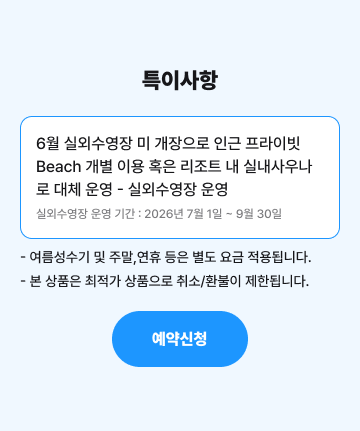 특이사항 및 예약신청 안내