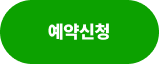 예약신청