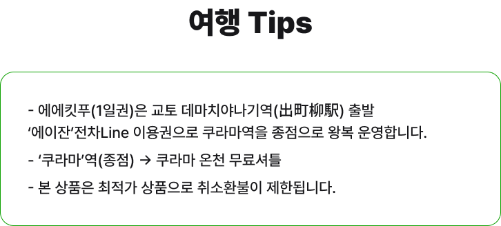 여행 팁과 쿠라마 온천 무료셔틀 안내