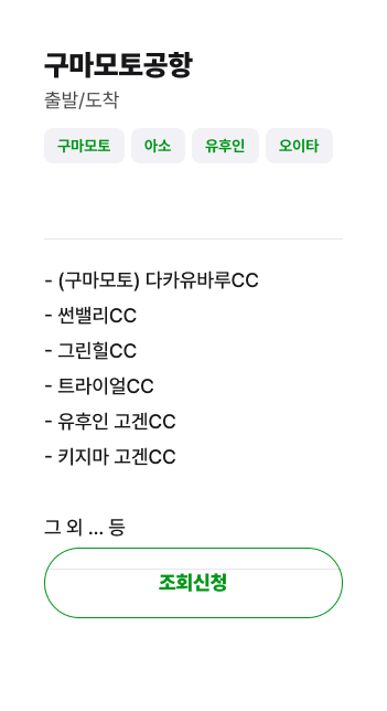 구마모토공항 골프장 안내