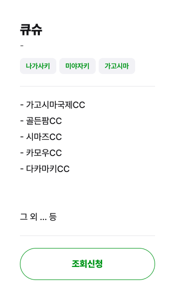 큐슈 골프장 안내