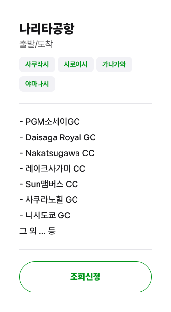 나리타공항 골프장 안내