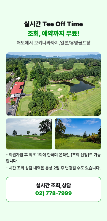 실시간 Tee Off Time 조회 및 상담 안내