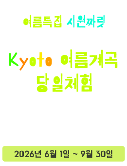 하루특집 지원짜로 Kyoto 여름계곡 당일체험