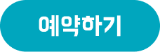 예약하기