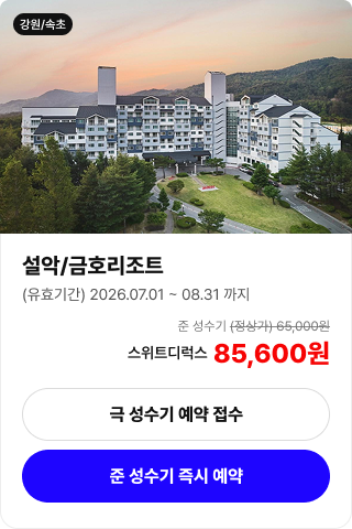 설악 금호리조트 객실 예약 안내