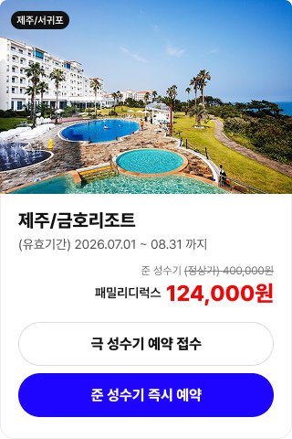 제주 금호리조트 객실 예약 안내