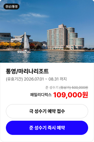 통영 마리나리조트 객실 예약 안내