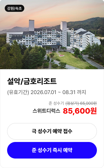 설악 금호리조트 객실 예약 안내