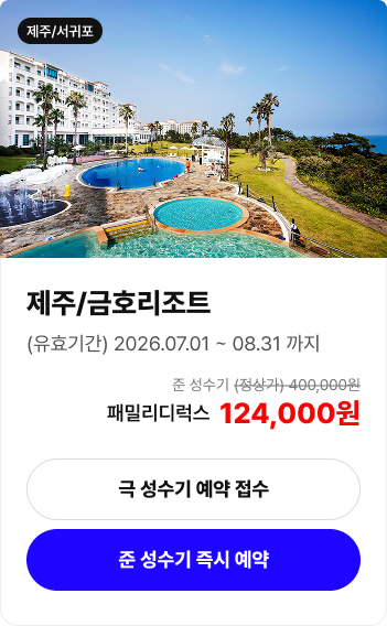 제주 금호리조트 객실 예약 안내