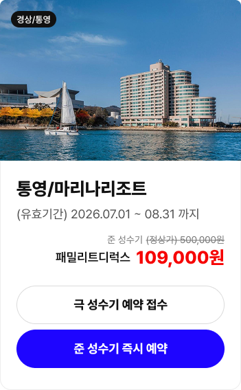 통영 마리나리조트 객실 예약 안내