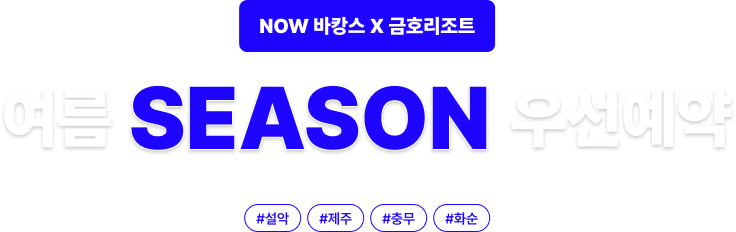 NOW 바캉스 X 금호리조트 여름 시즌 우선예약