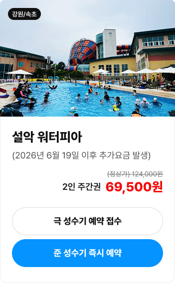 설악 워터피아 입장권 안내