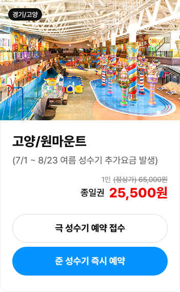 고양 원마운트 워터파크 입장권 안내