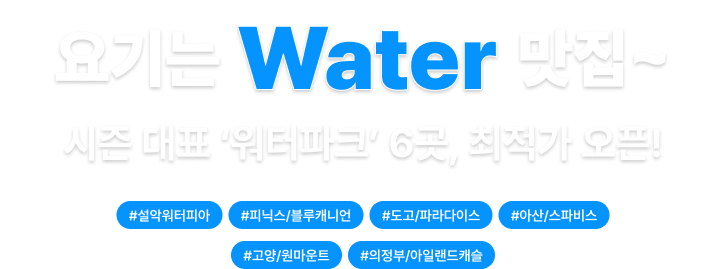 요기는 Water 맛집 시즌 대표 워터파크 6곳 최저가 오픈
