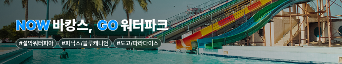 NOW 바캉스 GO 워터파크