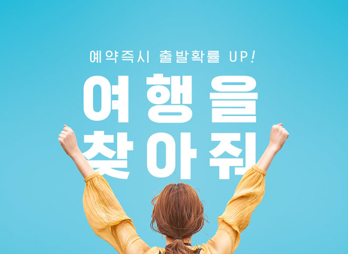 긴급모객 출발임박