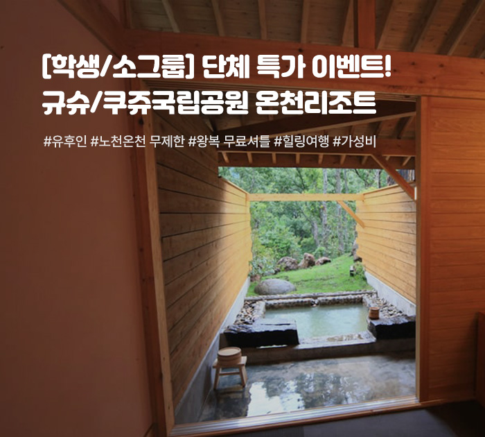 [학생/소그룹] 단체 특가 이벤트! 규슈/쿠쥬국립공원 온천리조트