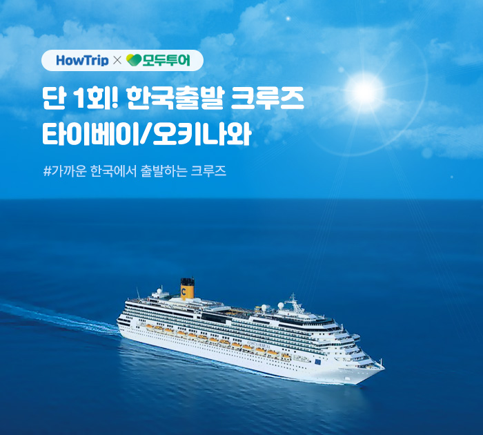 단 1회! 한국 크루즈 타이베이/오키나와