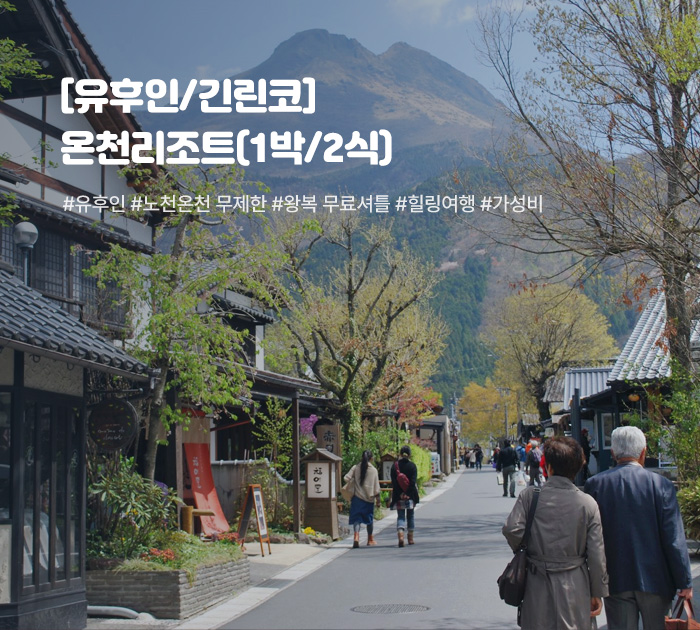 [유후인/긴린코] 온천리조트(1박/2식)