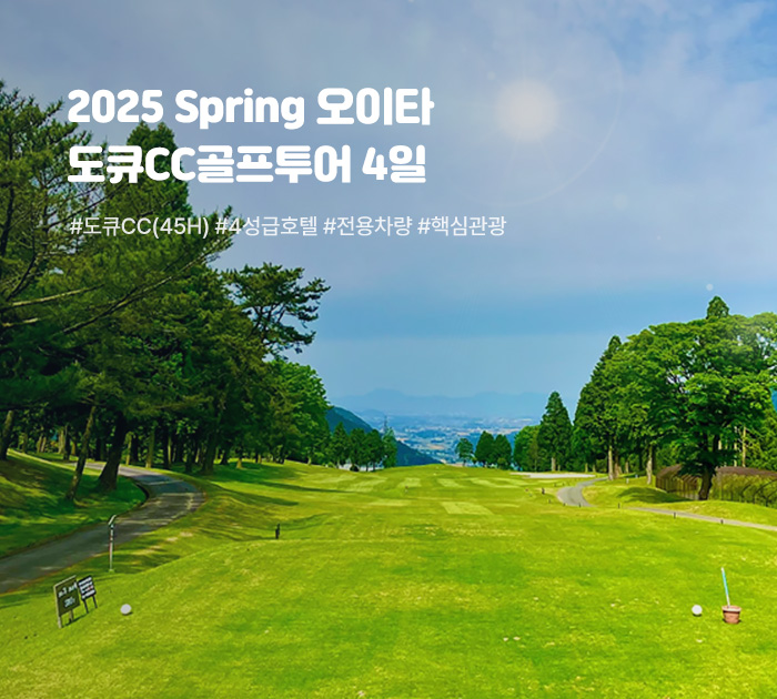 2025 Spring 오이타 도큐CC골프투어 4일