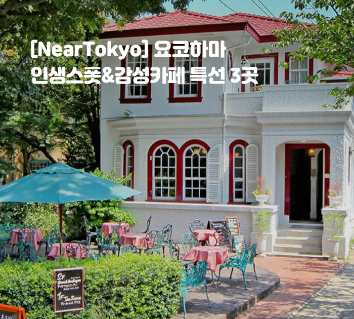 [NearTokyo] 요코하마 인생스폿&감성카페 특선 3곳
