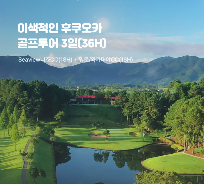 이색적인 후쿠오카 골프투어 3일(36H)